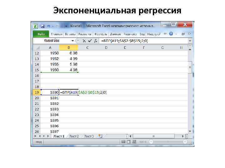 Экспоненциальная регрессия 