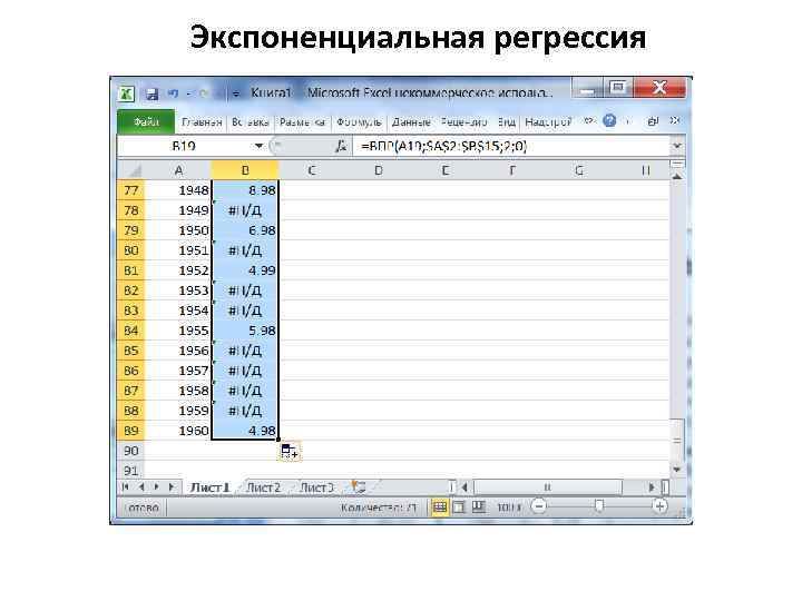 Экспоненциальная регрессия 
