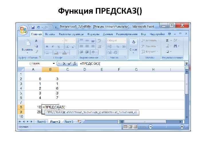 Функция ПРЕДСКАЗ() 