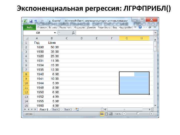 Экспоненциальная регрессия: ЛГРФПРИБЛ() 