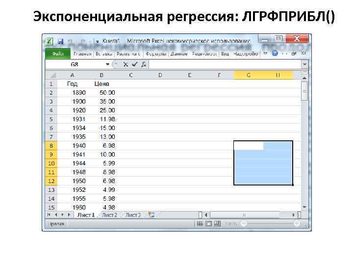 Экспоненциальная регрессия: ЛГРФПРИБЛ() 