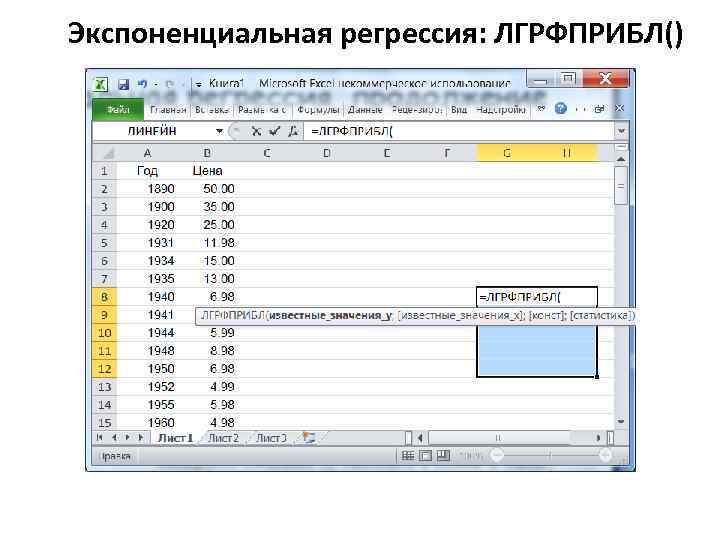 Экспоненциальная регрессия: ЛГРФПРИБЛ() 