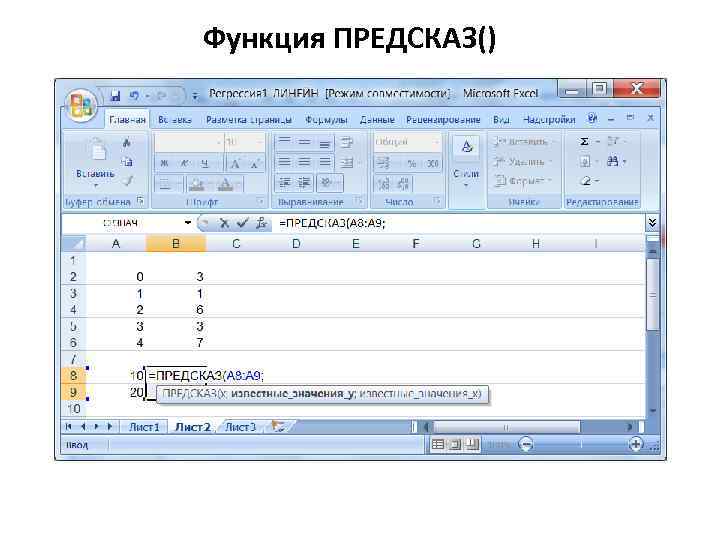 Функция ПРЕДСКАЗ() 