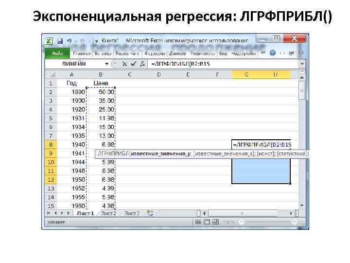 Экспоненциальная регрессия: ЛГРФПРИБЛ() 