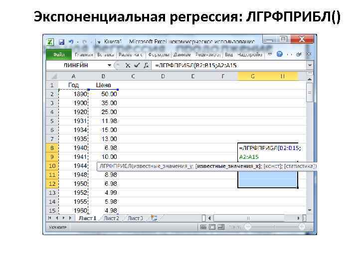 Экспоненциальная регрессия: ЛГРФПРИБЛ() 