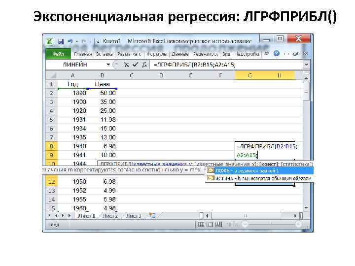 Экспоненциальная регрессия: ЛГРФПРИБЛ() 
