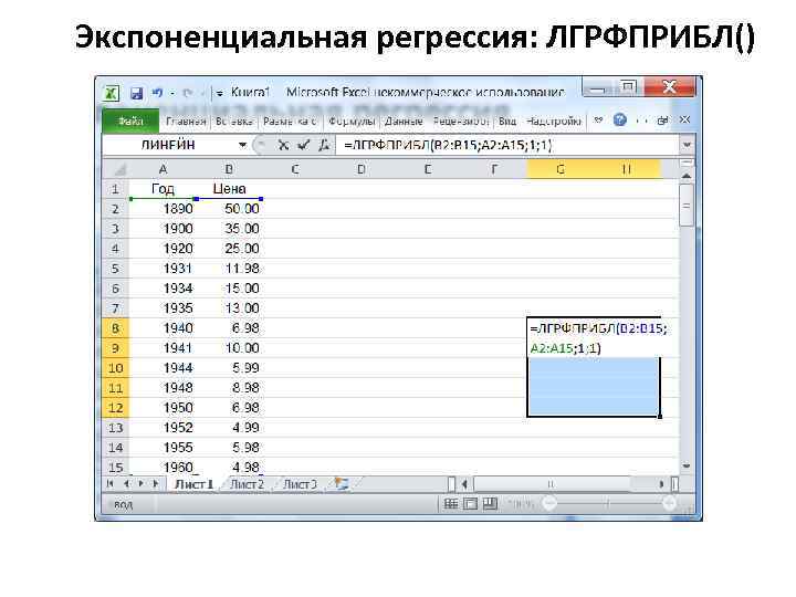 Экспоненциальная регрессия: ЛГРФПРИБЛ() 