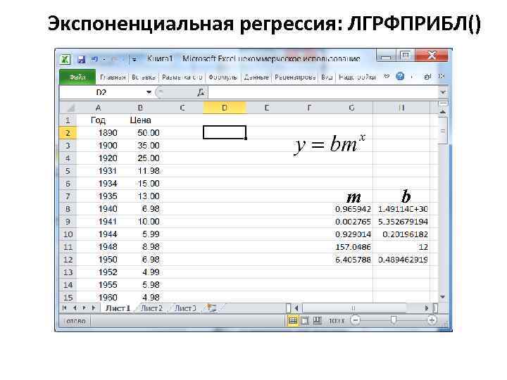 Экспоненциальная регрессия: ЛГРФПРИБЛ() m b 