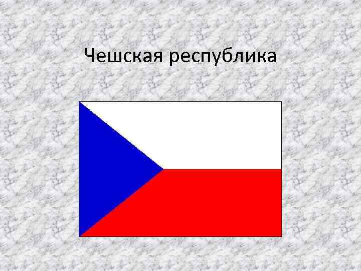 Чешская республика 