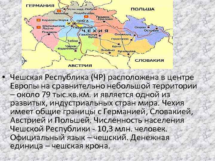  • Чешская Республика (ЧР) расположена в центре Европы на сравнительно небольшой территории –