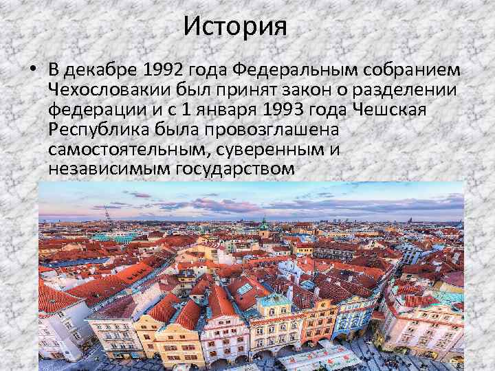 История • В декабре 1992 года Федеральным собранием Чехословакии был принят закон о разделении