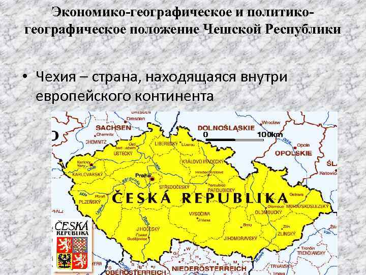 Географическое положение чехии 7 класс по плану