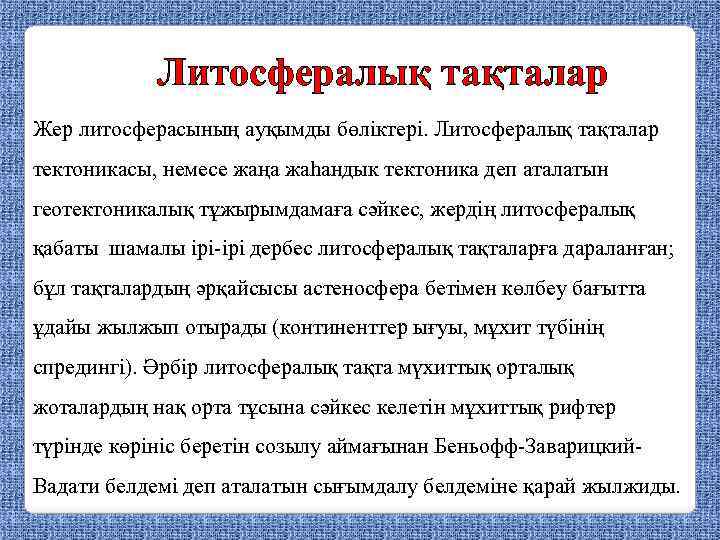 Литосфералық тақталар Жер литосферасының ауқымды бөліктері. Литосфералық тақталар тектоникасы, немесе жаңа жаһандык тектоника деп