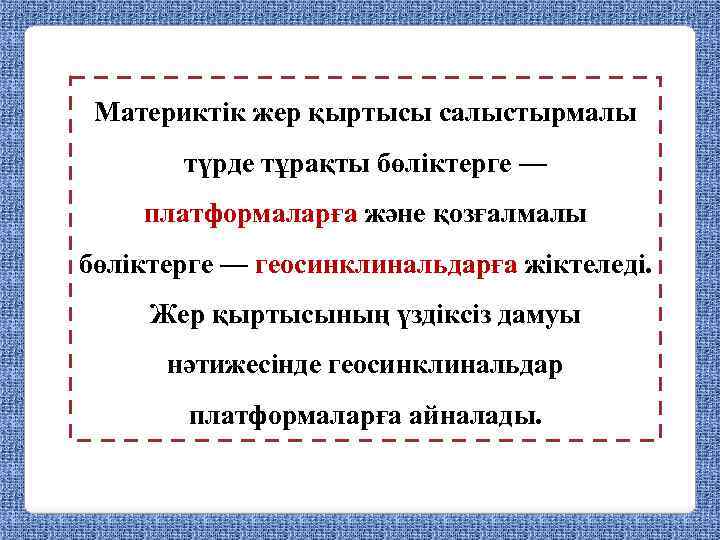 Материктік жер қыртысы салыстырмалы түрде тұрақты бөліктерге — платформаларға және қозғалмалы бөліктерге — геосинклинальдарға