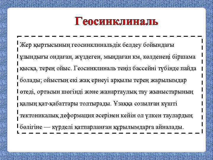 Геосинклиналь Жер қыртысының геосинклинальдік белдеу бойындағы ұзындығы ондаған, жүздеген, мыңдаған км, көлденеңі біршама қысқа,