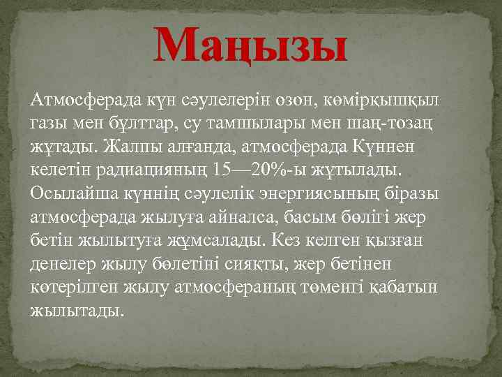 Маңызы Атмосферада күн сәулелерін озон, көмірқышқыл газы мен бұлттар, су тамшылары мен шаң-тозаң жұтады.
