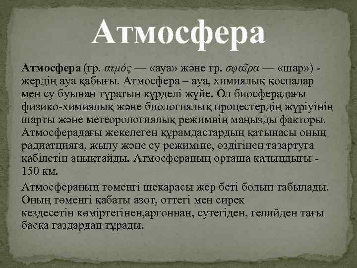 Атмосфера (гр. ατμός — «ауа» және гр. σφαῖρα — «шар» ) - жердің ауа