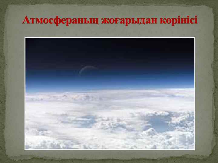 Атмосфераның жоғарыдан көрінісі 