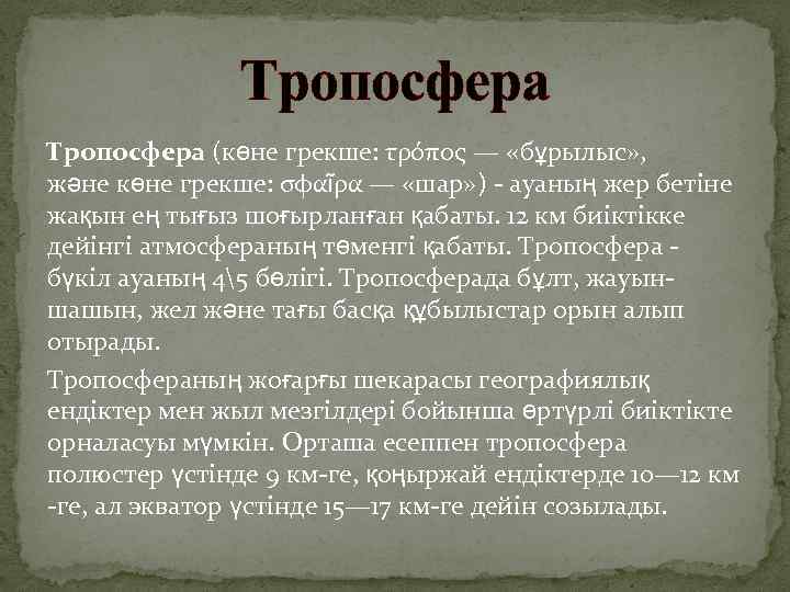 Тропосфера (көне грекше: τρόπος — «бұрылыс» , және көне грекше: σφαῖρα — «шар» )