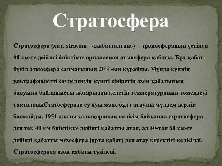 Стратосфера (лат. stratum - «қабатталған» ) - тропосфераның үстінен 80 км-ге дейінгі биіктікте орналасқан