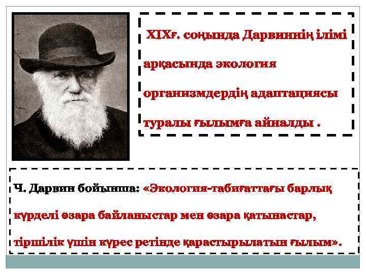  XIXғ. соңында Дарвиннің ілімі арқасында экология организмдердің адаптациясы туралы ғылымға айналды. Ч. Дарвин