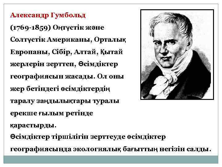 Александр Гумбольд (1769 -1859) Оңтүстік және Солтүстік Американы, Орталық Европаны, Сібір, Алтай, Қытай жерлерін
