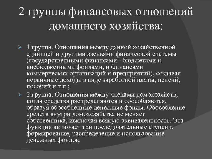 2 группы финансовых отношений домашнего хозяйства: 1 группа. Отношения между данной хозяйственной единицей и