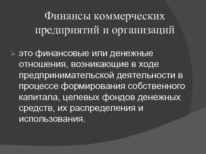 Финансы коммерческих предприятий и организаций Ø это финансовые или денежные отношения, возникающие в ходе