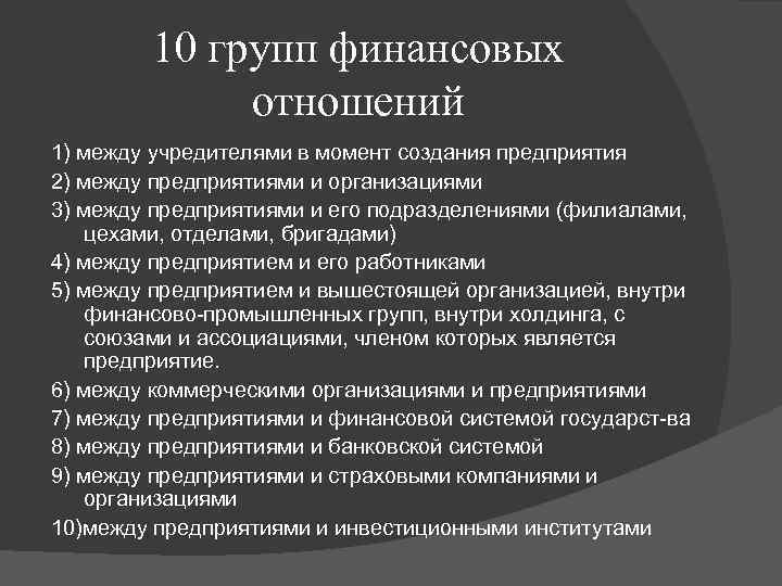 10 групп финансовых отношений 1) между учредителями в момент создания предприятия 2) между предприятиями