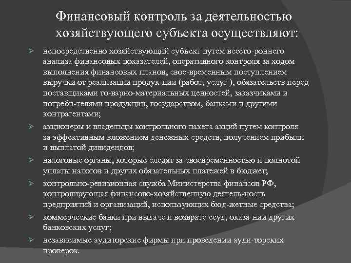 Финансовый контроль за деятельностью хозяйствующего субъекта осуществляют: Ø Ø Ø непосредственно хозяйствующий субъект путем