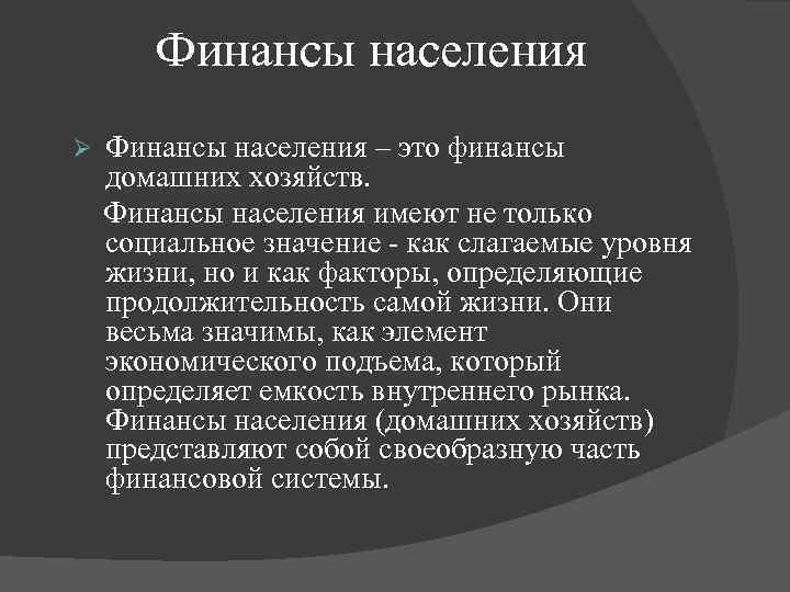 Финансовы населения