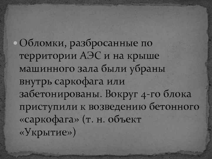  Обломки, разбросанные по территории АЭС и на крыше машинного зала были убраны внутрь