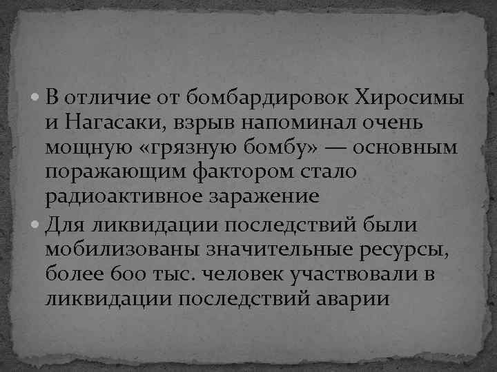  В отличие от бомбардировок Хиросимы и Нагасаки, взрыв напоминал очень мощную «грязную бомбу»