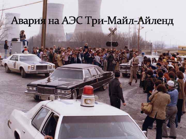 Авария на АЭС Три-Майл-Айленд 