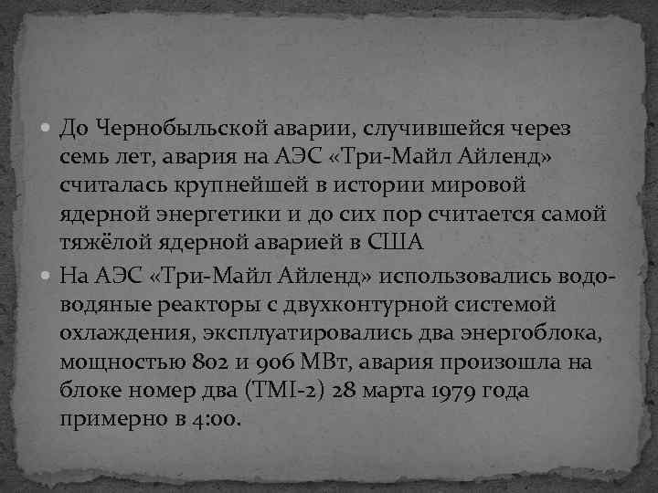  До Чернобыльской аварии, случившейся через семь лет, авария на АЭС «Три-Майл Айленд» считалась