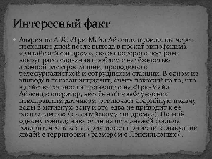 Интересный факт Авария на АЭС «Три-Майл Айленд» произошла через несколько дней после выхода в