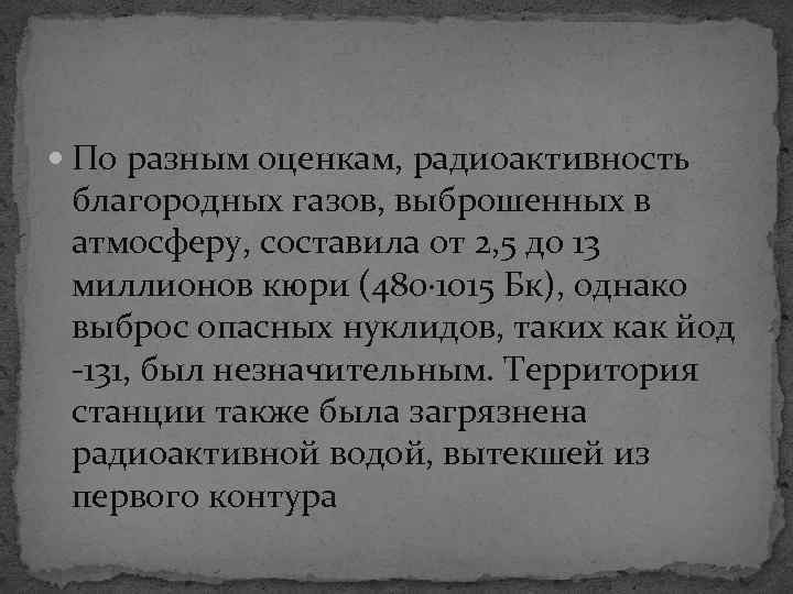  По разным оценкам, радиоактивность благородных газов, выброшенных в атмосферу, составила от 2, 5