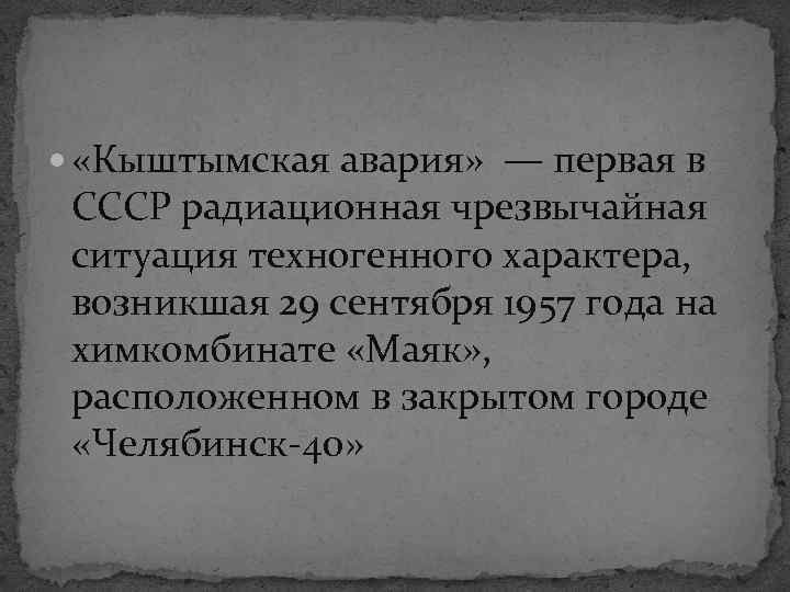  «Кыштымская авария» — первая в СССР радиационная чрезвычайная ситуация техногенного характера, возникшая 29