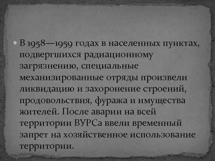  В 1958— 1959 годах в населенных пунктах, подвергшихся радиационному загрязнению, специальные механизированные отряды