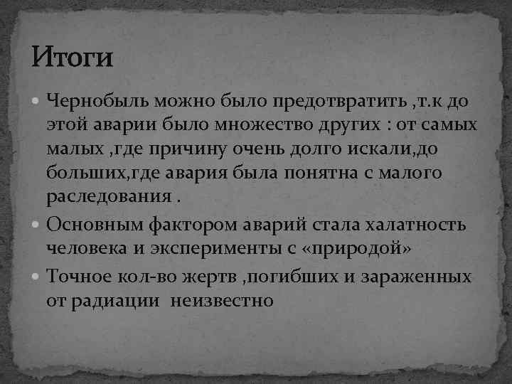 Итоги Чернобыль можно было предотвратить , т. к до этой аварии было множество других