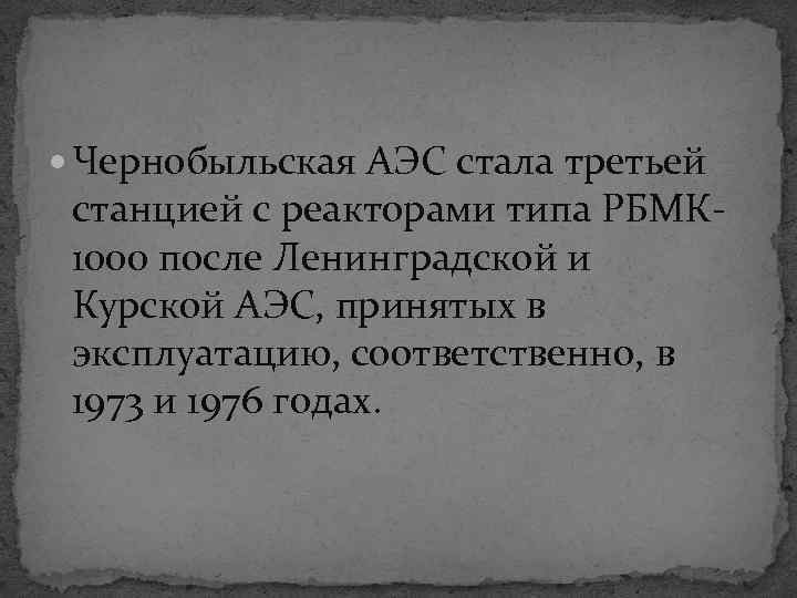  Чернобыльская АЭС стала третьей станцией с реакторами типа РБМК 1000 после Ленинградской и