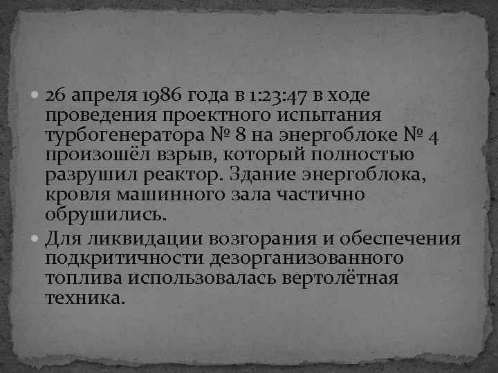  26 апреля 1986 года в 1: 23: 47 в ходе проведения проектного испытания