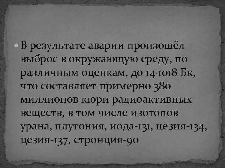  В результате аварии произошёл выброс в окружающую среду, по различным оценкам, до 14·