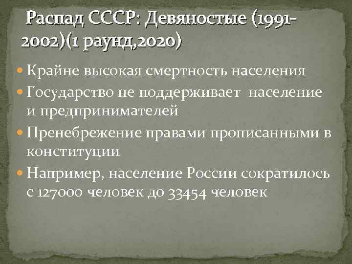 Распад СССР: Девяностые (19912002)(1 раунд, 2020) Крайне высокая смертность населения Государство не поддерживает население