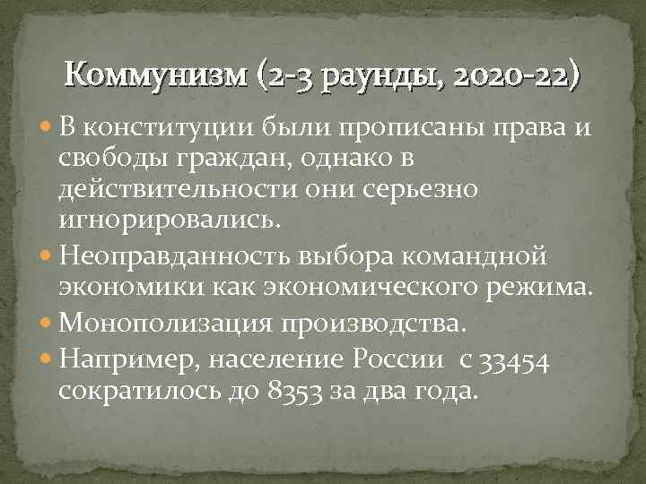 Коммунизм (2 -3 раунды, 2020 -22) В конституции были прописаны права и свободы граждан,