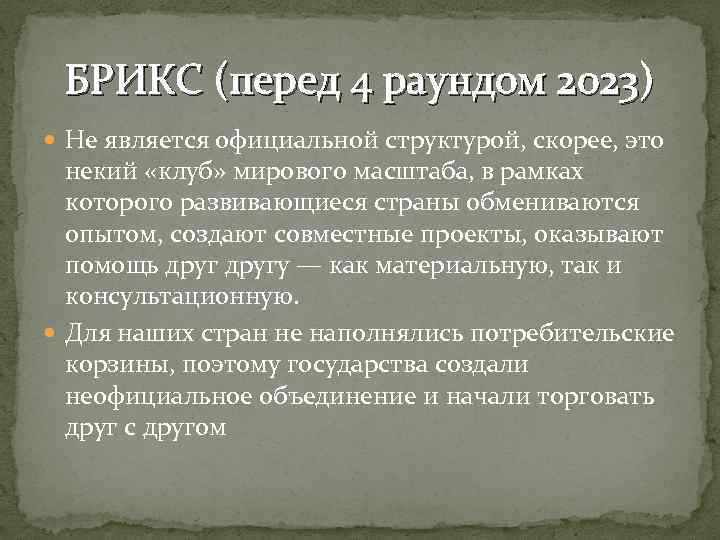 БРИКС (перед 4 раундом 2023) Не является официальной структурой, скорее, это некий «клуб» мирового
