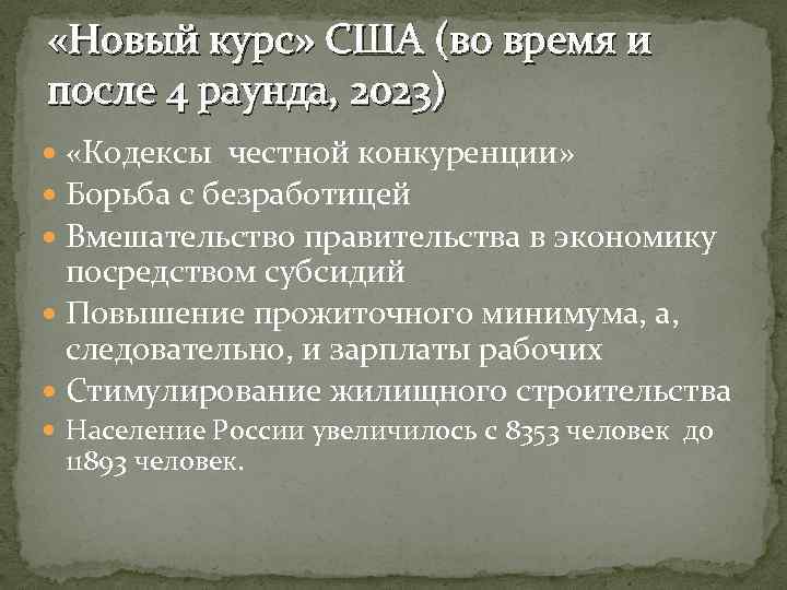  «Новый курс» США (во время и после 4 раунда, 2023) «Кодексы честной конкуренции»