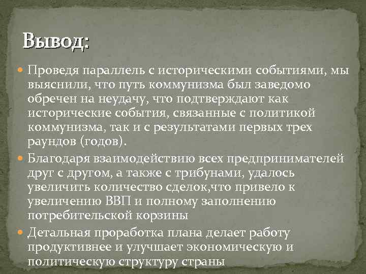 Вывод: Проведя параллель с историческими событиями, мы выяснили, что путь коммунизма был заведомо обречен