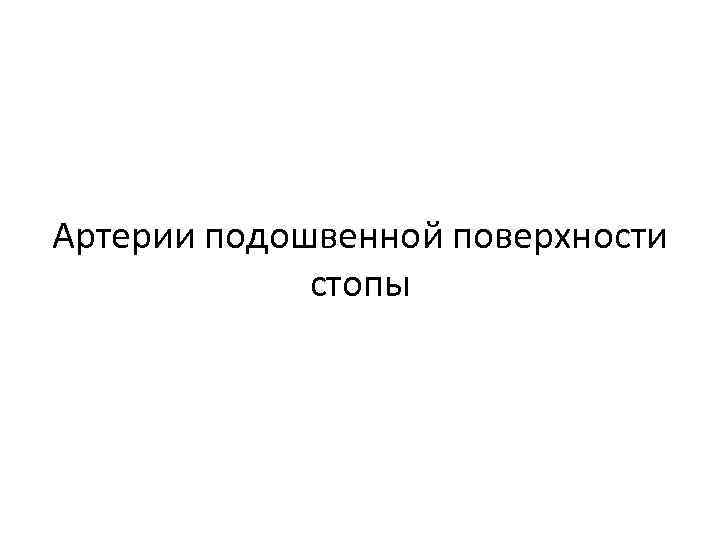 Артерии подошвенной поверхности стопы 