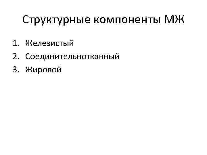 Структурные компоненты МЖ 1. Железистый 2. Соединительнотканный 3. Жировой 